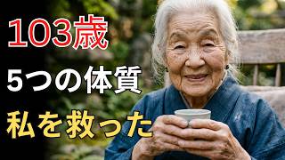 【日本の健康】長寿になる最強習慣5選｜毎日歩く・笑う・腹八分目で寿命が変わる⁉️🌿 | 日本の健康道TV