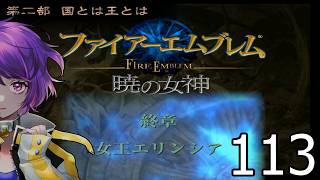 ファイアーエムブレム　暁の女神【共に戦い、共に生きる】実況プレイpart１１３