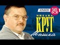 Михаил Круг - Мышка (Full album) 2000 