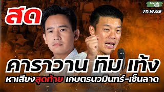 Download lagu สด! คาราวาน ทิม เท้ง หาเสียงสุดท้าย เกษตรนวมินทร์-เซ็นลาด 7ก.พ.69 mp3