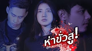 ห่าขั่วสู – ตุ๊ต๊ะ สองร้อย