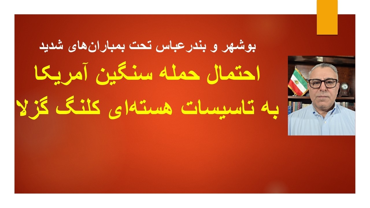 بوشهر و بندرعباس تحت بمباران‌های شدید/احتمال حمله سنگین آمریکا به تاسیسات ه?