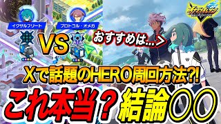 【イナイレV】Xで話題のクロニクルモードHERO周回方法って本当？結論は...【イナズマイレブン英雄たちのヴィクトリーロード】