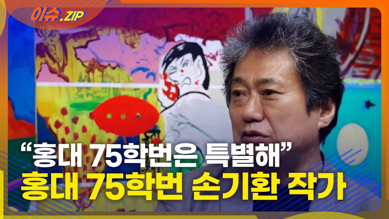 [ㅎㄷ 75전] 손기환 작가 "한국미술계의 허리..홍대75학번은 특별"