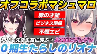 【オフコラボ】ビジネス関係？0期生の庇護を受けるリオナとAZKiがマシュマロに応える【AZKi/響咲リオナ/ホロライブ切り抜き】
