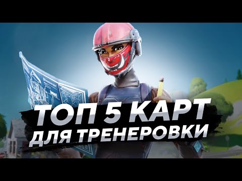 ТОП 5 КАРТ ДЛЯ ТРЕНЕРОВКИ СТРОИТЕЛЬСТВА, РЕДАКТИРОВАНИЯ, АИМА В ФОРТНАЙТ