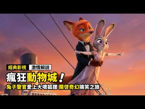兔子警官愛上大壞狐狸，開啓奇幻搞笑之旅！迪士尼最佳動畫電影《瘋狂動物城》！