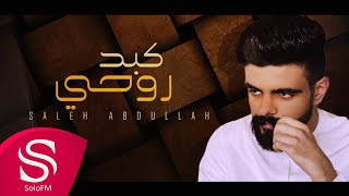 كلمات اغنية كبد روحي صالح عبدالله