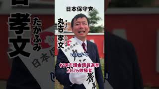 【松原市議会議員選挙2026候補者一覧公約政策】松原市の財政を変えていきたい#松原市議会議員選挙#松原市議会議員選挙2026#松原市議選#松原市議選2026#日本保守党#丸吉孝文#丸吉たかふみ