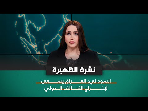 شاهد بالفيديو.. نشرة اخبار الظهيرة مع فاطمة حسين | السوداني: العراق يسعى لإخراج التحالف الدولي