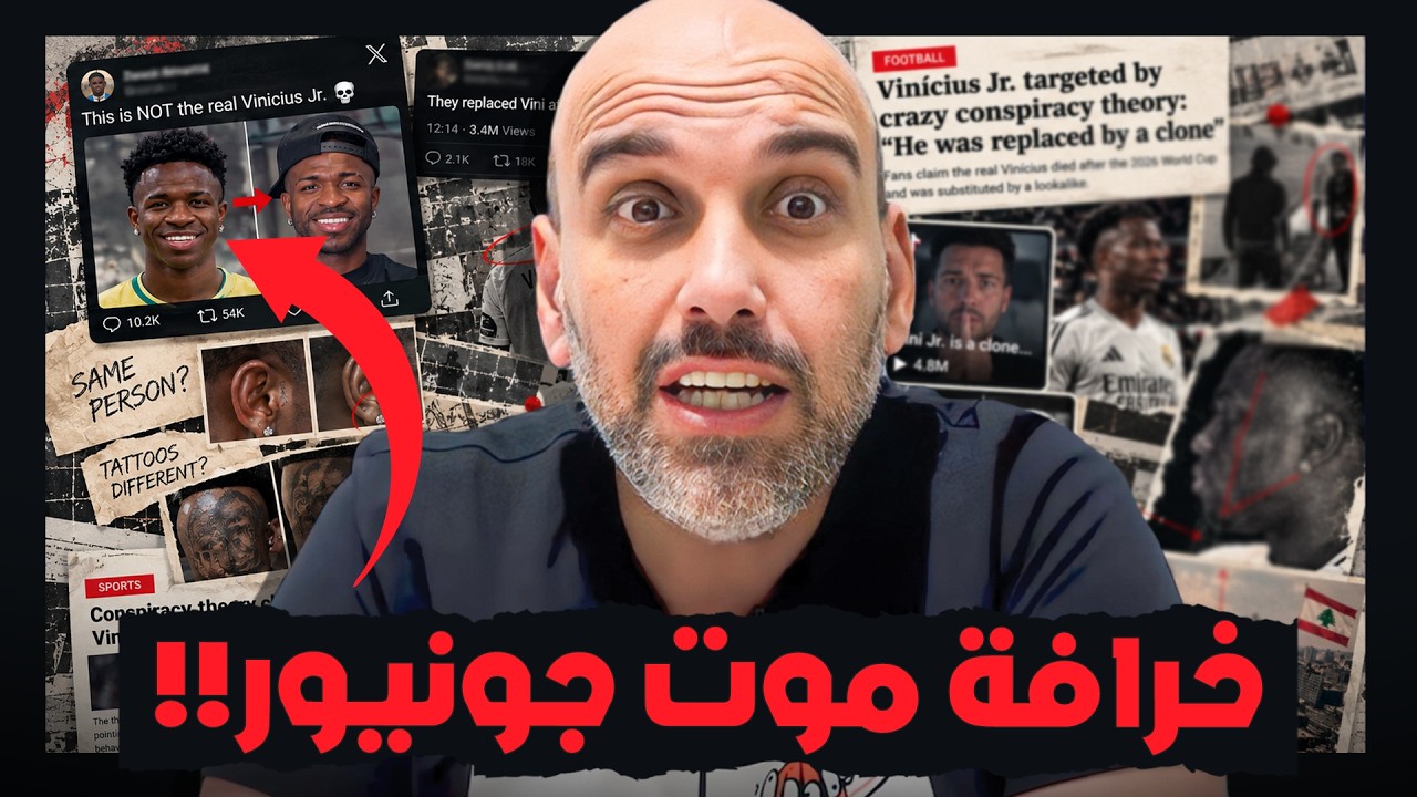 حقيقة شائعة موت فينيسيوس جونيور واستبداله بشبيه!