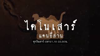 ไดโนเสาร์แดนอีสาน (4 พ.ย. 60)