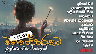 මනෝපාරකට Vol : 09 ‍🧡 Sinhala 