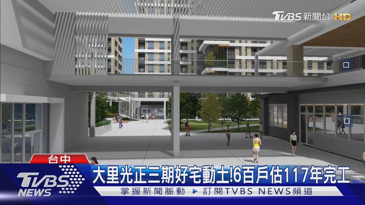台中社宅破9千戶!光正三期接力動土 6百戶估117年完工