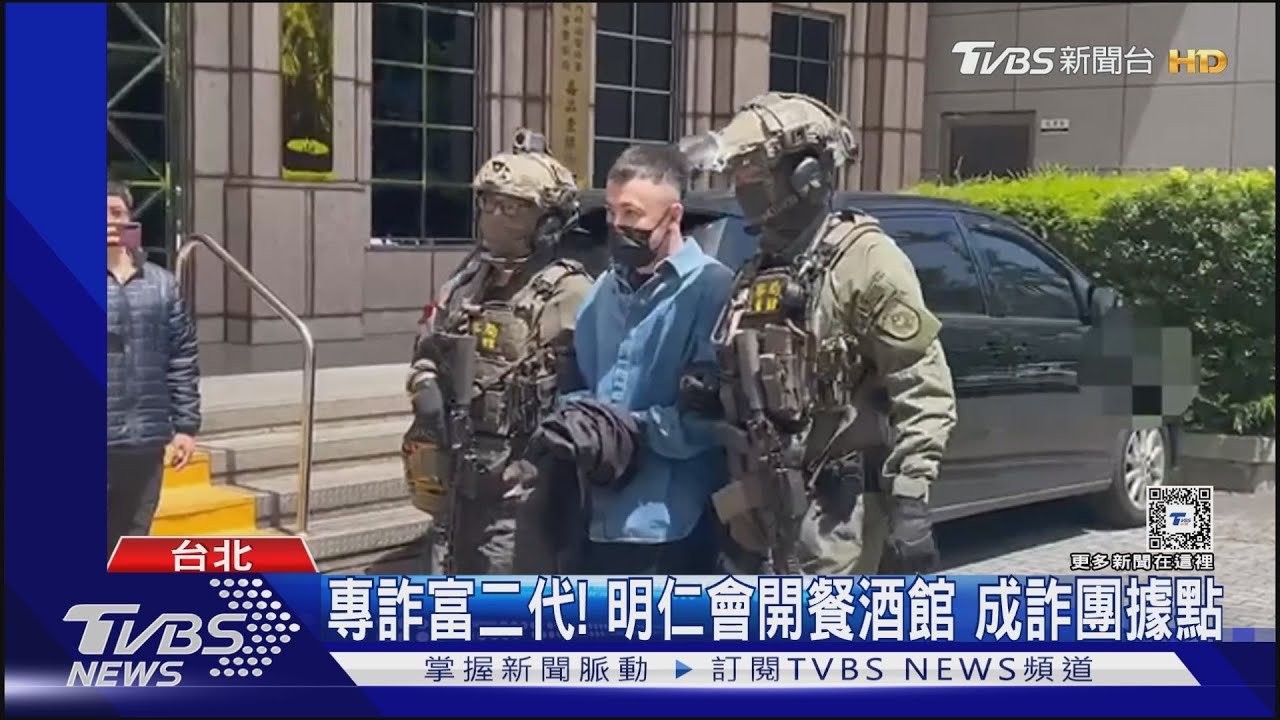 明仁會騙富少高調辦春酒!學霸會長落網