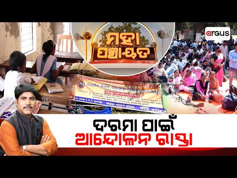 🔴Mahapanchayat Live | ଦରମା ପାଇଁ ଆନ୍ଦୋଳନ ରାସ୍ତା | Odisha Primary Teachers Strike | Salary Hike