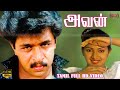 அவன் திரைப்படம் Arjun Sarja Ilavarasi Goundamani Chozha Rajan Shankar Ga