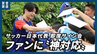 【サッカーW杯】日本代表選手ら、公開練習後に即席サイン会　ファンの子供たちに〝神対応〟で大喜び