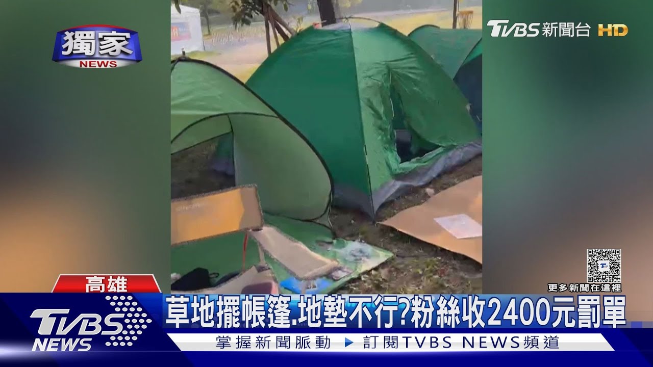 獨/草地擺帳篷.地墊不行?粉絲收罰單傻眼 警已取締8件