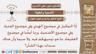 صورة ما حكم سندات التوكيل في الهدي أو الفدية أو الأضحية أو العقيقة؟ الشيخ صالح الفوزان