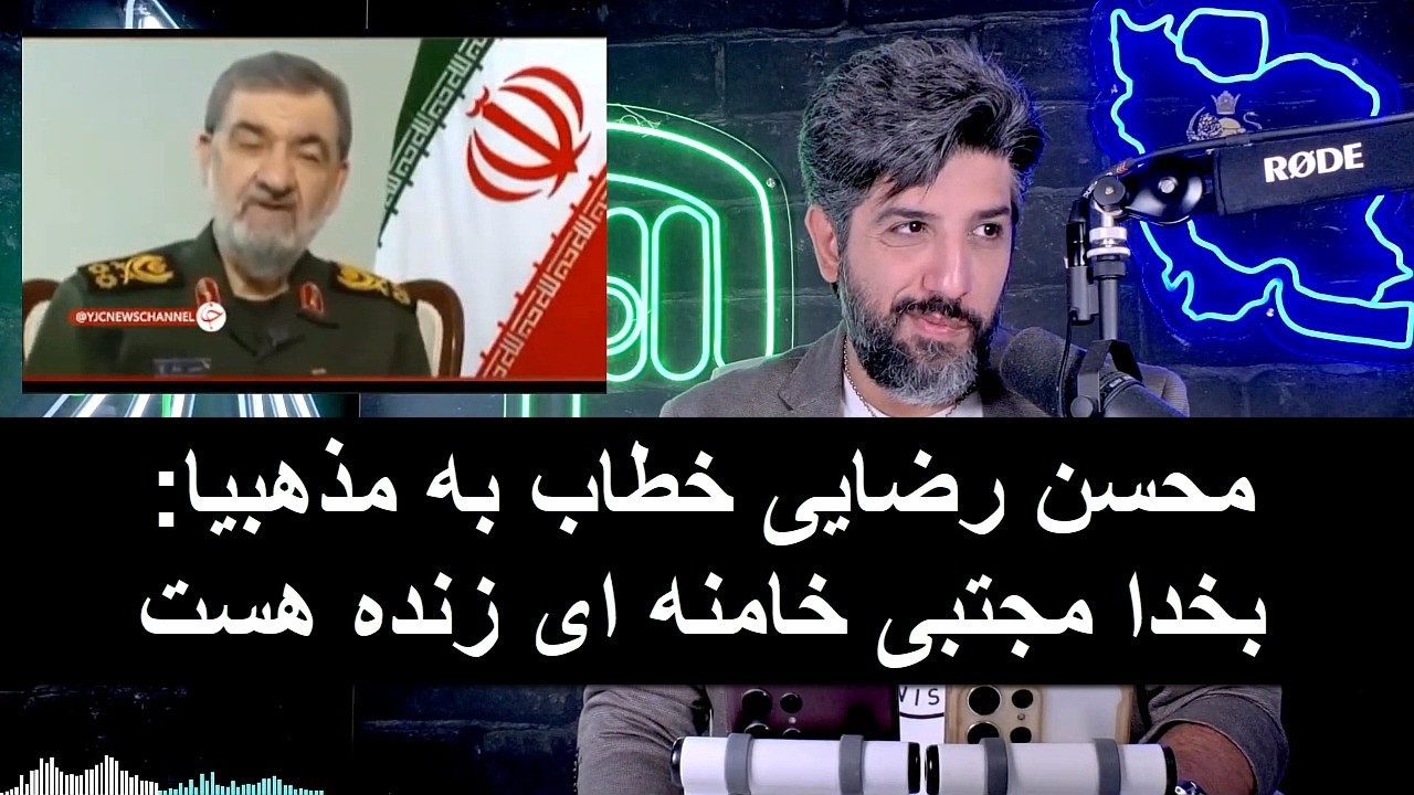 محسن رضایی خطاب به مذهبیا: بخدا مجتبی خامنه ای زنده هست