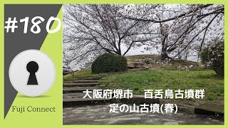 #180 大阪府堺市　定の山古墳