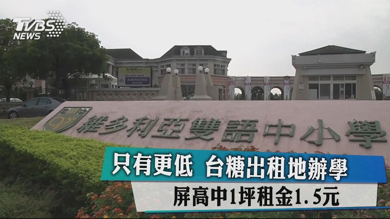 只有更低！台糖出租地辦學　屏高中1坪租金1.5元