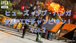【APEX】ヒューズ・ジブ・バンガの空襲PTでチャンピオン！　Vol.2
