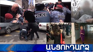 Անցուդարձ 09.02.2021