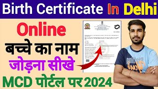 How to add name in birth certificate online delhi - MCD | birth certificate name add online delhi