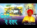 भोजपुरी बिरहा | मिटटी से संसार | Mitti Se Sansaar | Singer: Ram Kailsh Y