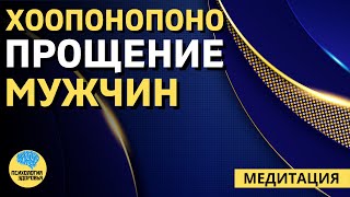 Сильная Медитация Хоопонопоно ПРОЩЕНИЕ МУЖЧИН | ПСИХОЛОГИЯ ЗДОРОВЬЯ