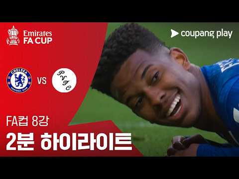 첼시 VS 포트베일 7:0 FA컵 스포츠하이라이트