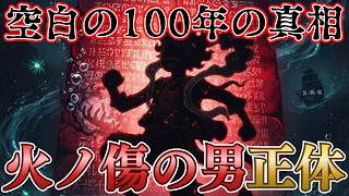 【ワンピース】最終章最大の謎“火ノ傷の男”の正体は〇〇だった ※最新話ネタバレ注意