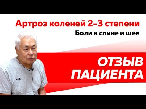 Отзыв Rekinetix. Артроз коленей 2 3 степени. Боли в спине и шее