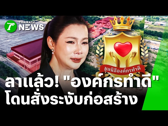 สั่งระงับแล้ว! การก่อสร้าง "มูลนิธิองค์กรทำดี" | 25 ต.ค. 69 | ข่าวเช้าหัวเขียว เสาร์-อาทิตย์