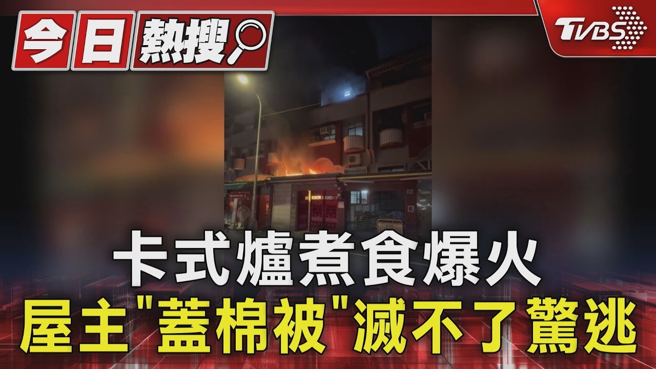 卡式爐煮食爆火　屋主「蓋棉被」滅不了驚逃