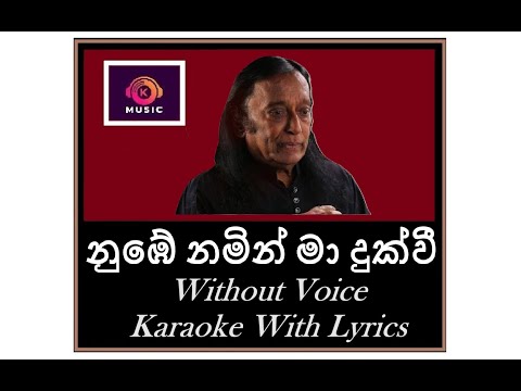 Numbe Namin Ma Duk Wee Karaoke නුඹේ නමින් මා දුක් වී Victor Rathnayake Karaoke Without Voice
