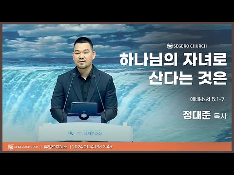 [2024-01-14] 주일오후예배 정대준목사 : 하나님의 자녀로 산다는 것은... (엡5장1절~7절)
