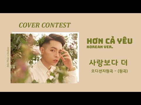 '사랑보다 더 (HƠN CẢ YÊU)' 보컬 Korean vocal ver.