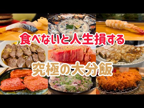 ¡No sólo aguas termales! ¡12 platos gourmet definitivos que solo se pueden encontrar en Oita! [Oita Gourmet]