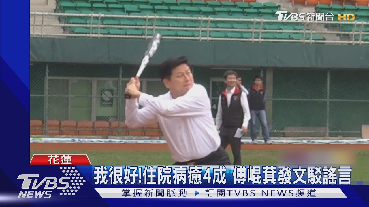 傅崐萁獄中打球骨折 入住非「專責醫院」