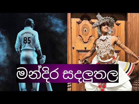 මන්දිර සදලූතල | Mandira Sadaluthala කස්තුරි සුවද