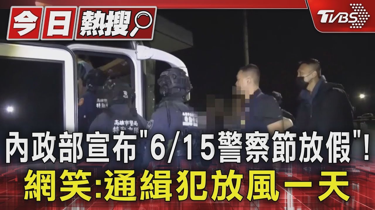 內政部宣布「6/15警察節放假」!網笑:通緝犯放風一天