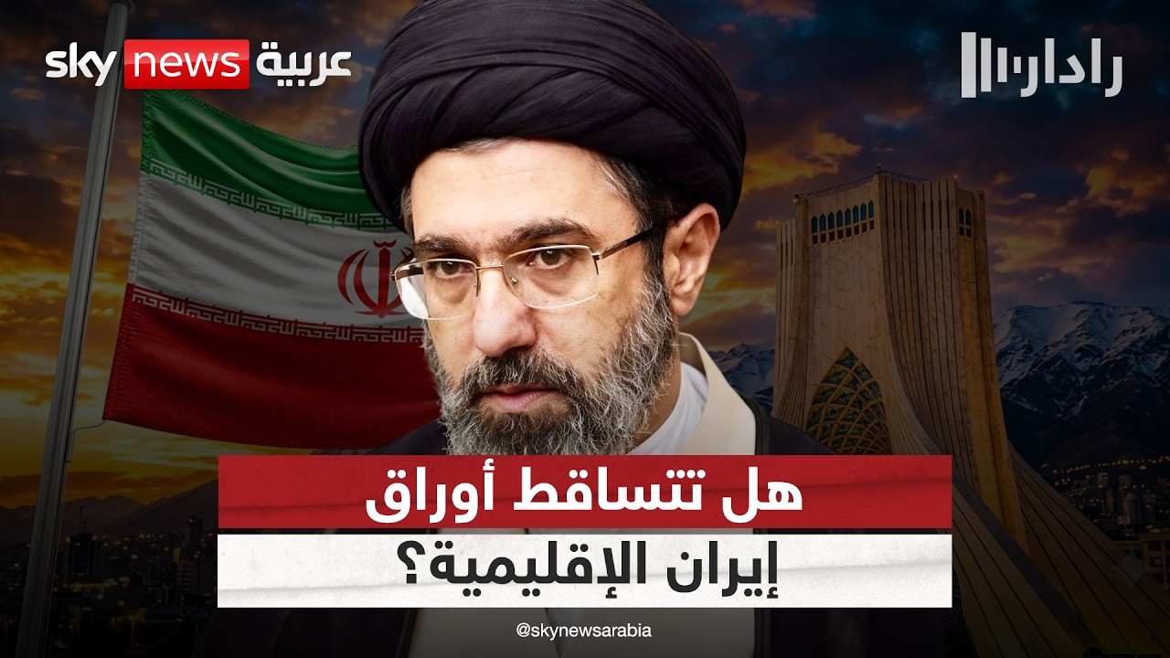 فيديو | بعد سوريا.. هل تخسر إيران نفوذها في لبنان والعراق؟ | #رادار