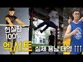 영화 '엑시트'에 나온 철봉동작 현실에서도 가능할까??? (용남 대역 정재은님 등장)