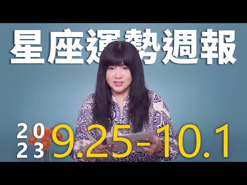 9/25-10/1｜星座運勢週報｜唐綺陽 thumnail
