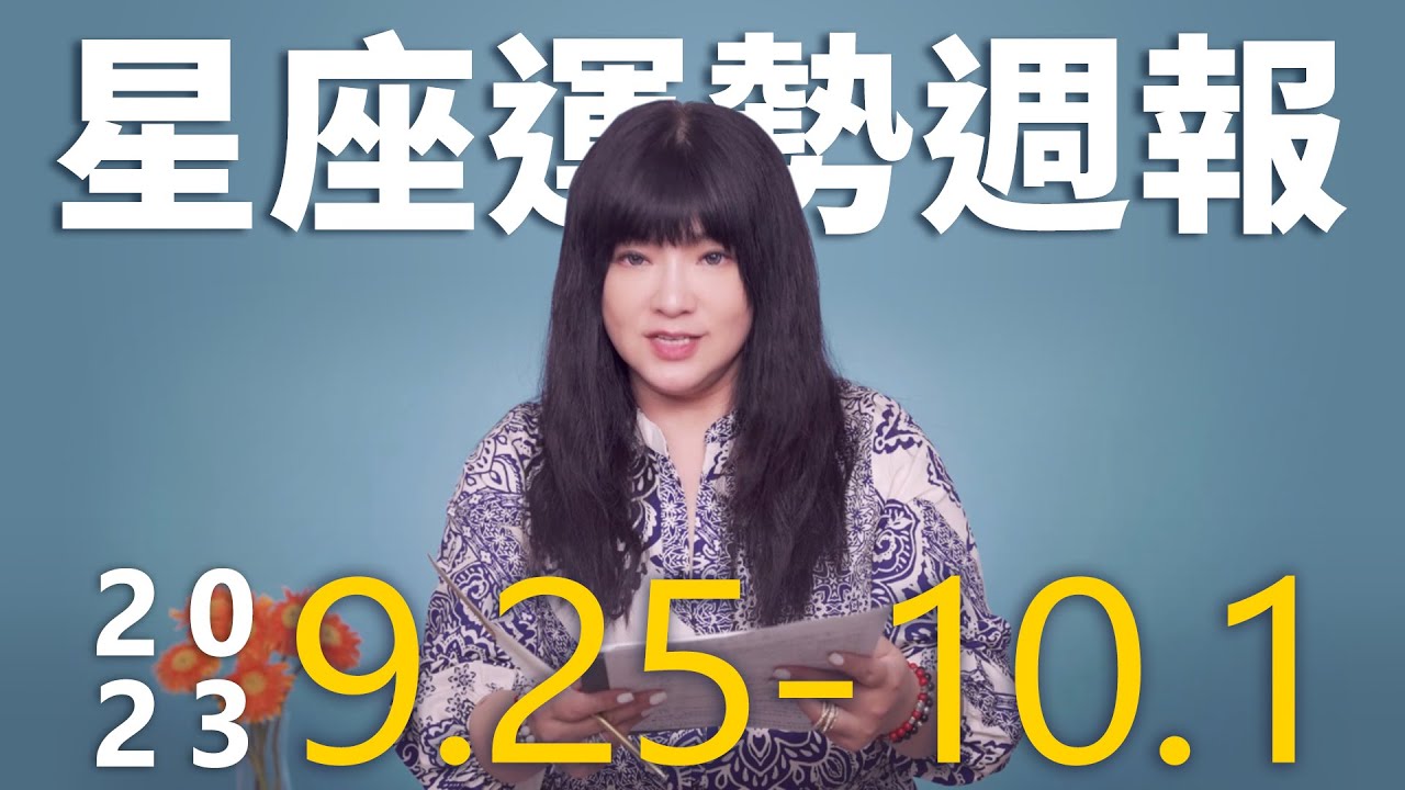 【唐綺陽星座運勢週報9/25-10/1】處女貴人運佳 獅子當心金錢糾紛