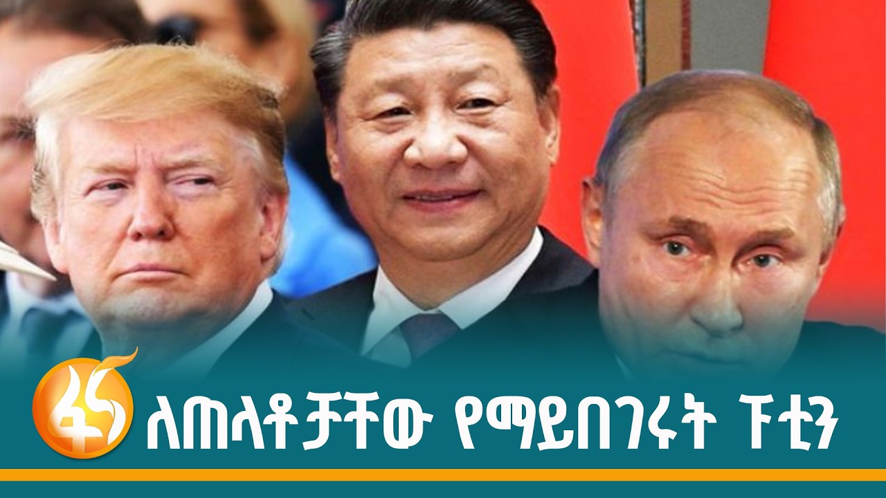 የሩሲያ እና ቻይና ፕሬዚዳንቶች ምን መከሩ? | Russia| China| Ukraine| United States| Putin| fana dasesa|  ፋና ?