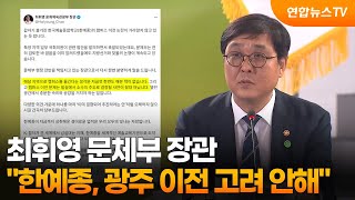 문체부 장관 "한예종, 광주 이전 생각해본 적 없다" / 연합뉴스TV (YonhapnewsTV)